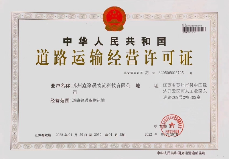 道路运输经营许可证